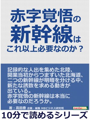 cover image of 赤字覚悟の新幹線はこれ以上必要なのか?10分で読めるシリーズ